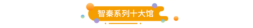 系列馆(图1)